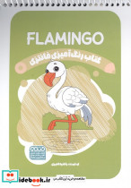 کتاب رنگ آمیزی فانتزی طرح FLAMINGO کد 1429