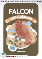 کتاب رنگ آمیزی فانتزی طرح FALCON کد 1393