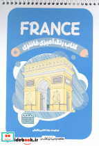 کتاب رنگ آمیزی فانتزی طرح FRANCE کد 1434 سیمی شمیز رقعی حتمی