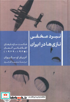 نبرد مخفی نازی ها در ایران شکست سازمان های اطلاعاتی آلمان 1945 - 1939