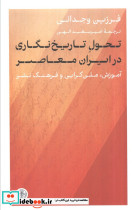تحول تاریخ نگاری در ایران معاصر