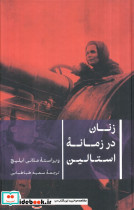 زنان در زمانه استالین