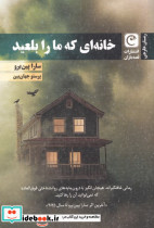 خانه ای که ما را بلعید