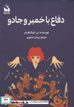 دفاع با خمیر و جادو