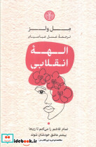 الهه انقلابی