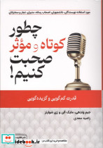 چطور کوتاه و موثر صحبت کنیم