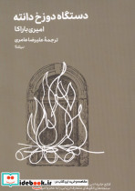دستگاه دوزخ دانته