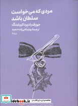مردی که می خواست سلطان باشد نشر نیماژ