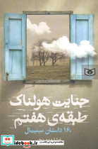 جنایت هولناک طبقه هفتم