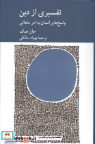 تفسیری از دین