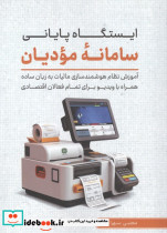 ایستگاه پایانی سامانه مودیان آموزش نظام هوشمند سازی مالیات به زبان ساده همراه با ویدیو... شمیز رقعی کلیدآموزش