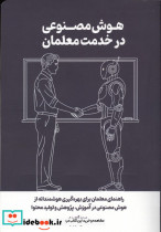 هوش مصنوعی در خدمت معلمان