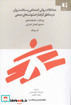 مداخلات روانی اجتماعی و سلامت روان در مناطق گرفتار خشونت های جمعی