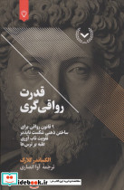 قدرت رواقی گری