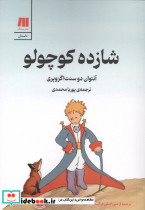 شازده کوچولو نشر سنگ