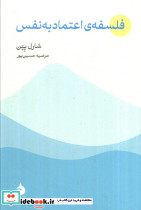 فلسفه اعتماد به نفس