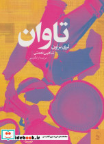 تاوان نشر چام