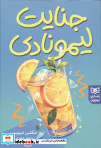 جنایت لیمونادی