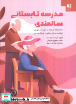 مدرسه تابستانی سالمندی