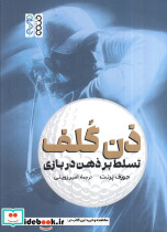 ذن گلف