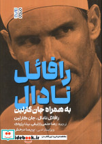 رافائل نادال به همراه جان کارلین