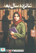 شانزده سال بعد