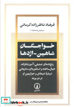 خواجگان شاهین اژدها
