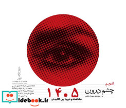 تقویم رومیزی 1405 25*21 چشم درون