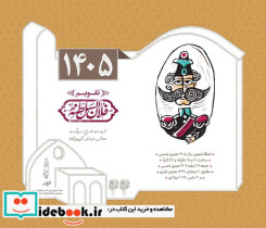 تقویم رومیزی 1405 25 21 فلان السلطنه