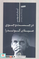 در جست و جوی میلان کوندرا کتاب پارسه