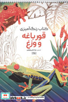 کتاب رنگ آمیزی طرح قورباغه و وزغ کد 1615