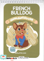 کتاب رنگ آمیزی فانتزی طرح FRENCH BULLDOG کد 1396