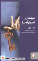مهمان اسرارآمیز 