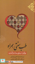 طب سنتی همراه