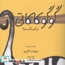 گوگوکاکاتی از کجا آمده
