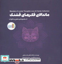 ماندالای فکرهای قشنگ 2زبانه
