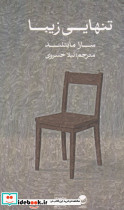 تنهایی زیبا