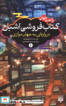کتاب فروشی اشباح 1