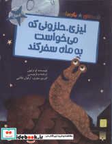 لیزی حلزونی که می خواست به ماه سفر کند