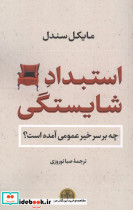استبداد شایستگی نشر کتاب پارسه