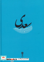 سعدی نشر وزن دنیا - تصویر 2