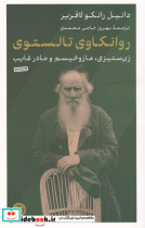 روانکاوی تالستوی زن ستیزی مازوخیسم و مادر غایب