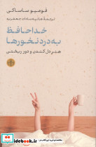خداحافظ به درد نخورها