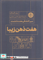 هفت ذهن زیبا نشر کتاب پارسه
