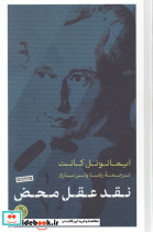 نقد عقل محض نشر کتاب پارسه