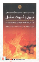 برق و ثروت ملل