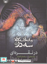 رمان های سه گانه سه در 2