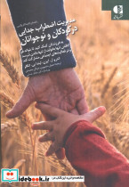 مدیریت اضطراب جدایی در کودکان و نوجوانان