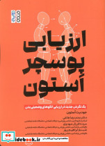 ارزیابی پوسچر استون