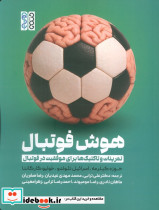 هوش فوتبال